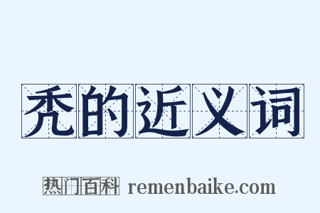 秃的近义词是什么意思的图片